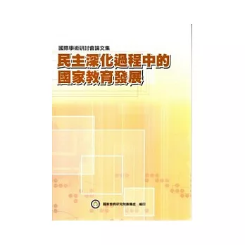 民主深化過程中的國家教育發展國際學術研討會論文集