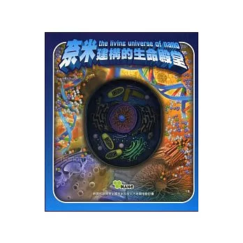 奈米建構的生命殿堂