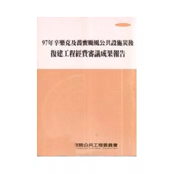 97年辛樂克及薔蜜颱風公共設施災後復建工程經費審議成果報告