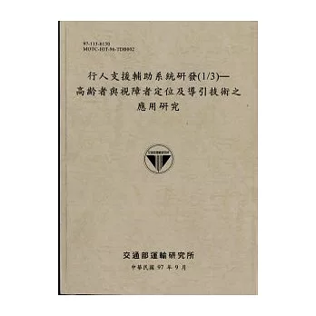 行人支援輔助系統研發(1/3)—高齡者與視障者定位及導引技術之應用研究