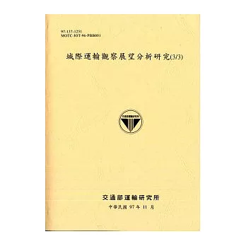 城際運輸觀察展望分析研究(3/3)