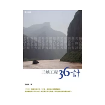 三峽工程36計