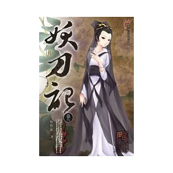 妖刀記08(限)