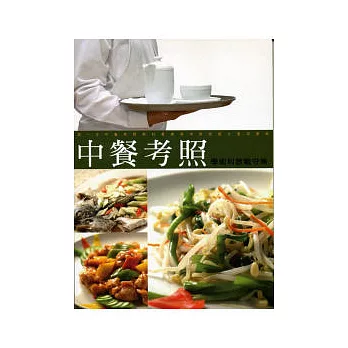 中餐考照學術科教戰守策(9804第12版)
