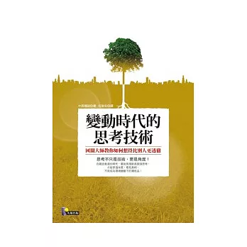 變動時代的思考技術 ──國關大師教你如何想得比別人更透徹