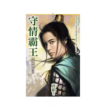 【龍鳳燭】之一《守情霸王》