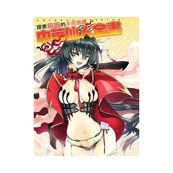 探索萌圖的不可思議中華仙人全書