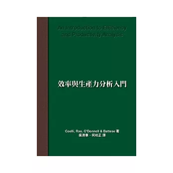 效率與生產力分析入門2/e