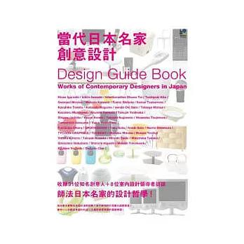 當代日本名家創意設計：師法日本名家的設計哲學