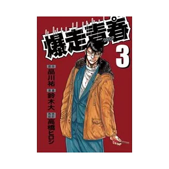 爆走青春3