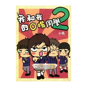 我和我的O嘴同學（2）
