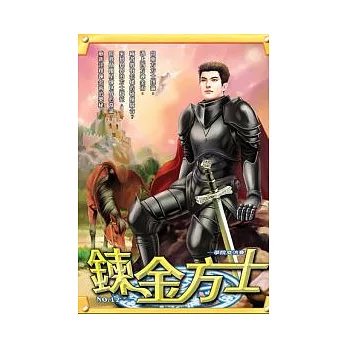 鍊金方士12