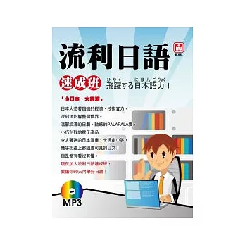 流利日語速成班