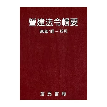 營建法令輯要86年度合訂本