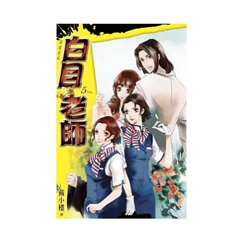 白目老師05