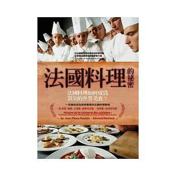 法國料理的祕密