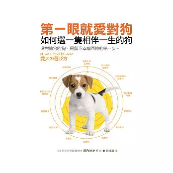 第一眼就愛對狗：如何選一隻相伴一生的狗