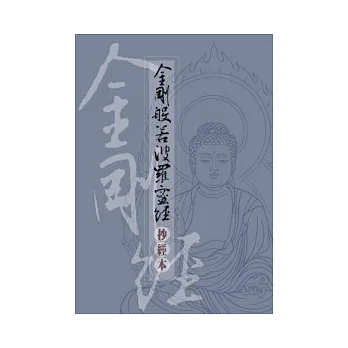 金剛般若波羅蜜經-抄經本