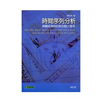 時間序列分析－總體經濟與財務金融之應用 修訂版