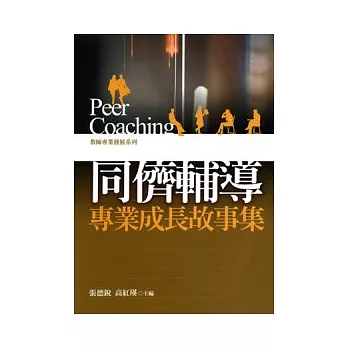 同儕輔導：專業成長故事集