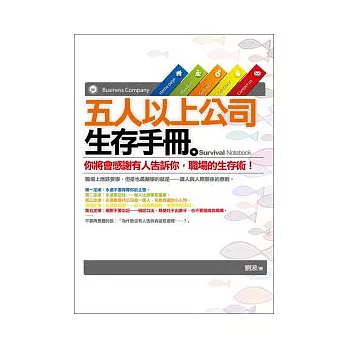 五人以上公司生存手冊