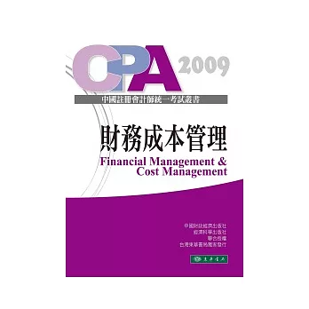 財務成本管理-中國註冊會計師統一考試輔導教材