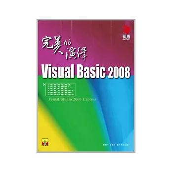 VisualBasic 2008 完美的演繹 (附Visual Studio 2008 Express 中文版)(附VCD)