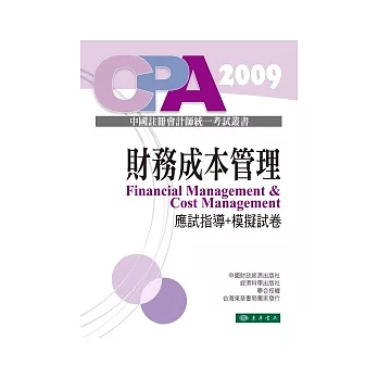 財務成本管理：應試指導+模擬試卷-中國註冊會計師統一考試輔導教材