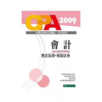 會計:應試指導+模擬試卷-中國註冊會計師統一考試輔導教材