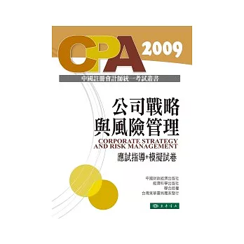 公司戰略與風險管理:應試指導+模擬試卷-中國註冊會計師統一考試輔導教材
