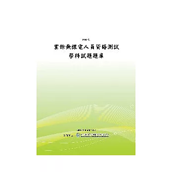 業餘無線電人員資格測試學科試題題庫(POD)