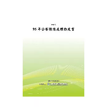 95年公害陳情處理白皮書(POD)