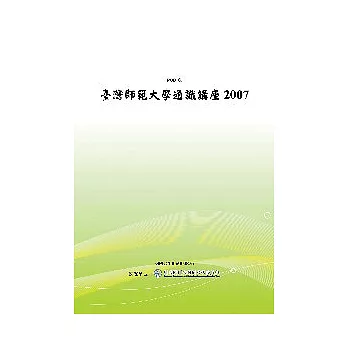 臺灣師範大學通識講座2007(POD)