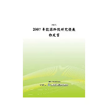 2007年能源科技研究發展白皮書(POD)