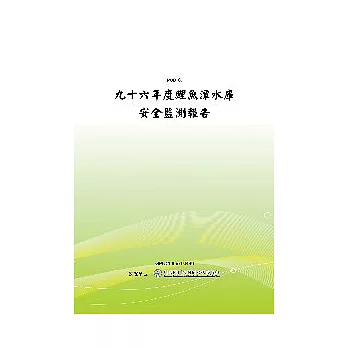 九十六年度鯉魚潭水庫安全監測報告(POD)