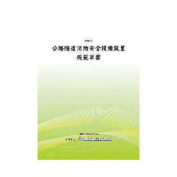 公路隧道消防安全設備設置規範草案(POD)