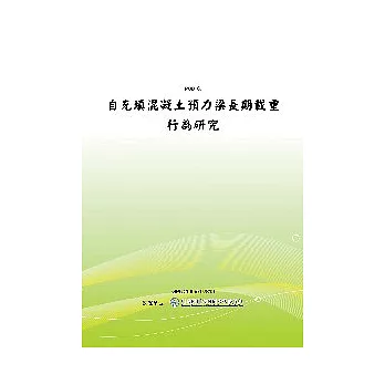 自充填混凝土預力梁長期載重行為研究(POD)