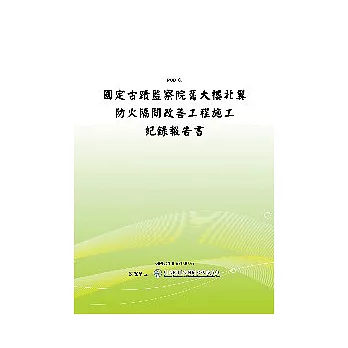國定古蹟監察院舊大樓北翼防火隔間改善工程施工紀錄報告書(POD)
