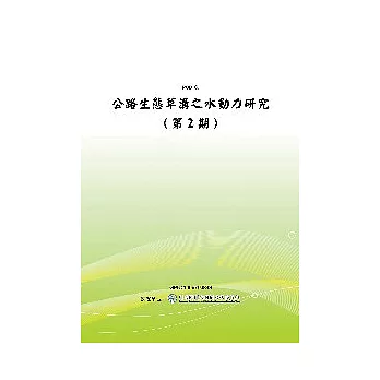 公路生態草溝之水動力研究(第2期)(POD)