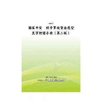 闔家平安─核子事故緊急應變民眾防護手冊（第二版〕(POD)