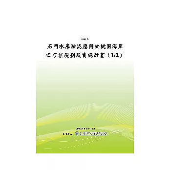 石門水庫淤泥應用於桃園海岸之方案規劃及實施計畫(1/2)(POD)