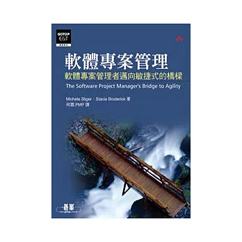 軟體專案管理--軟體專案管理者邁向敏捷式的橋樑