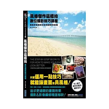 風格傑作這樣拍--數位攝影技巧講座