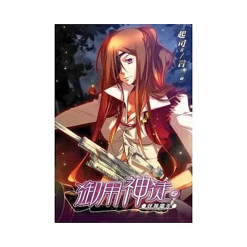 御用神徒05