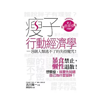 瘦子行動經濟學：8個人類逃不了的失控魔咒！