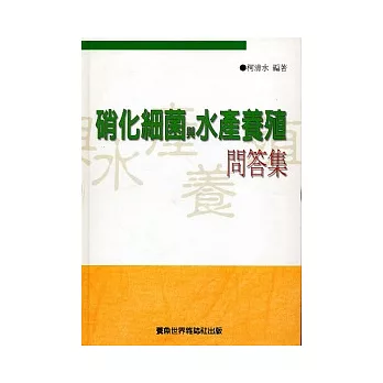 硝化細菌與水產養殖問答集(平裝)