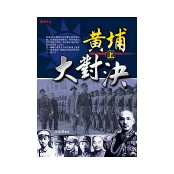 黃埔大對決(上)