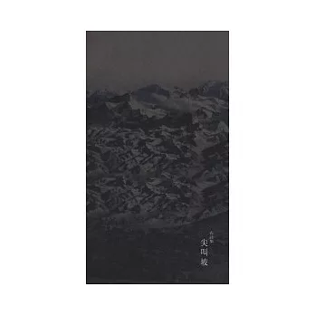 衣詩集 尖叫坡