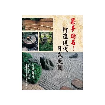 築夢踏石!打造現代日式庭園