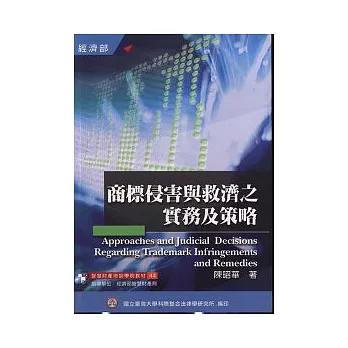 商標侵害與救濟之實務及策略(44) 2版